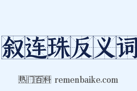 叙连珠反义词是什么意思的图片